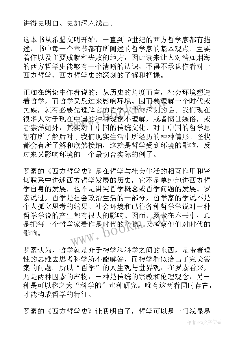 西方哲学史的读后感 西方哲学史读后感(优秀8篇)