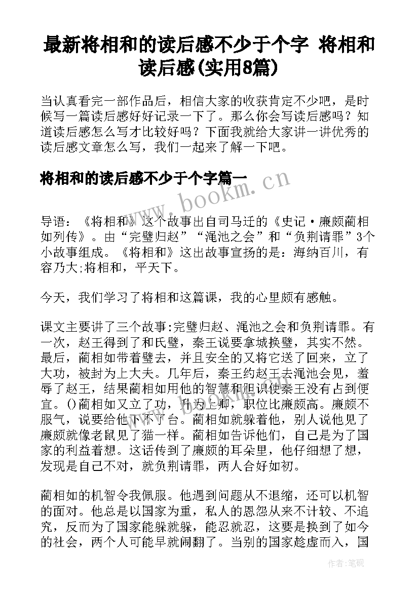 最新将相和的读后感不少于个字 将相和读后感(实用8篇)