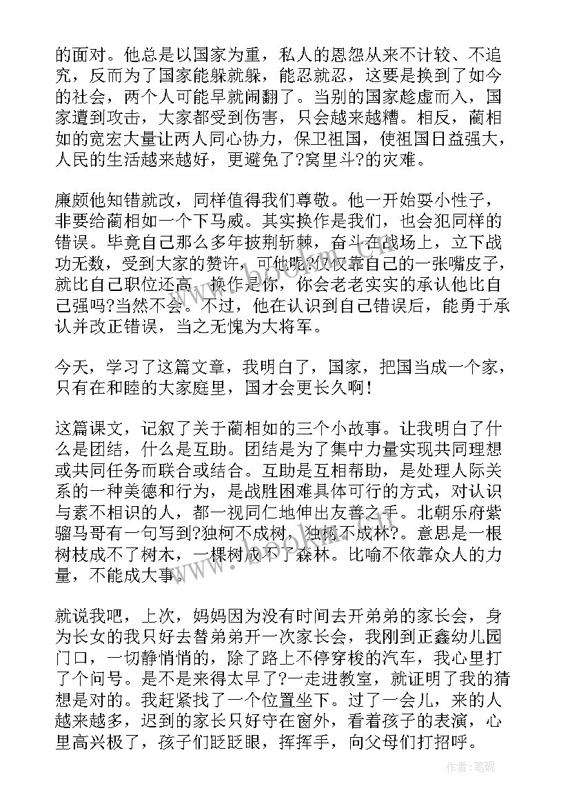 最新将相和的读后感不少于个字 将相和读后感(实用8篇)