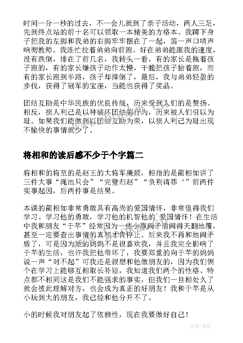 最新将相和的读后感不少于个字 将相和读后感(实用8篇)