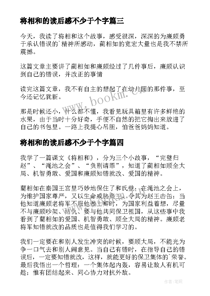 最新将相和的读后感不少于个字 将相和读后感(实用8篇)