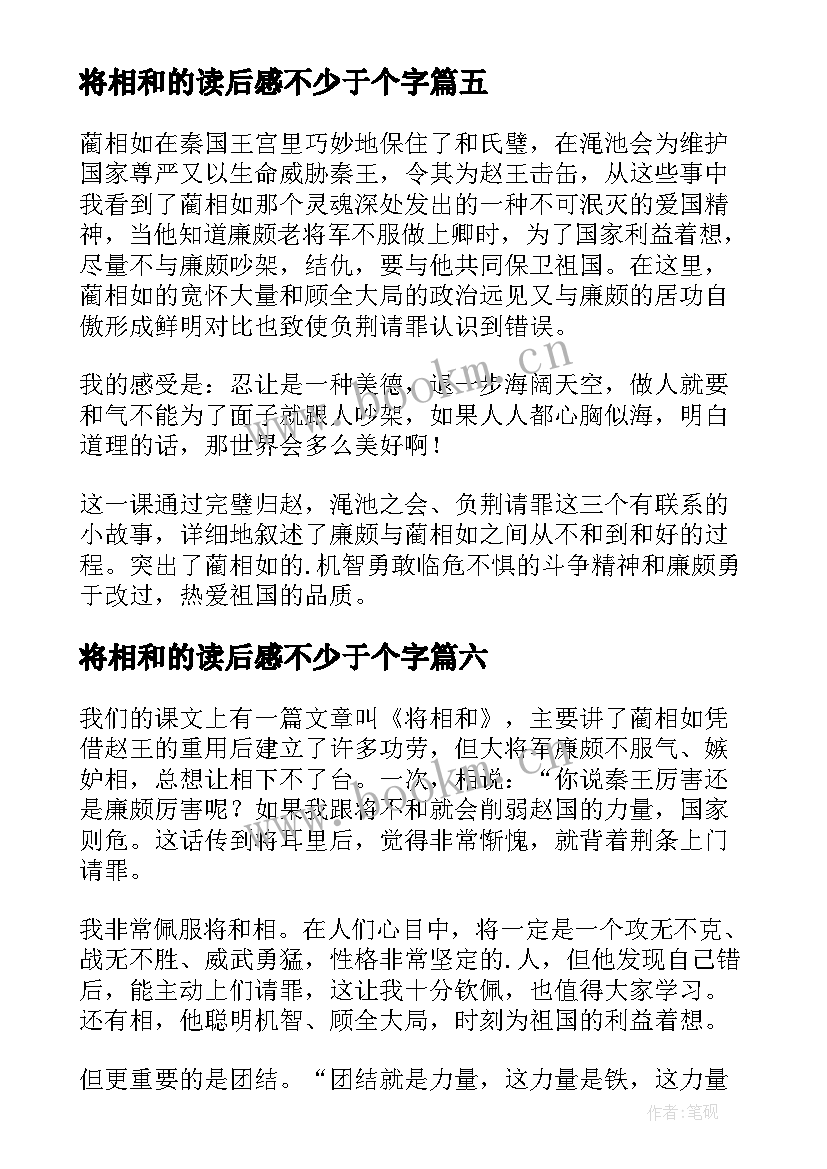 最新将相和的读后感不少于个字 将相和读后感(实用8篇)