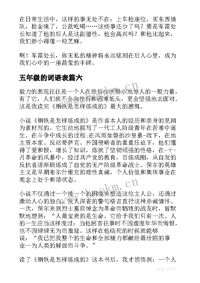 最新五年级的词语表 五年级读后感(精选8篇)