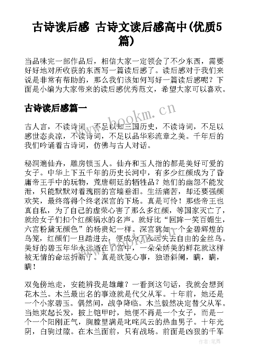 古诗读后感 古诗文读后感高中(优质5篇)