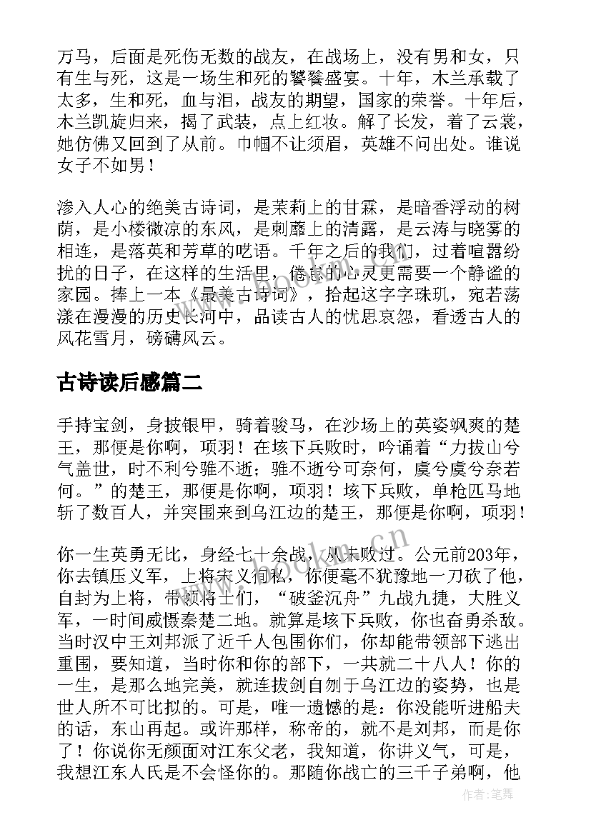 古诗读后感 古诗文读后感高中(优质5篇)