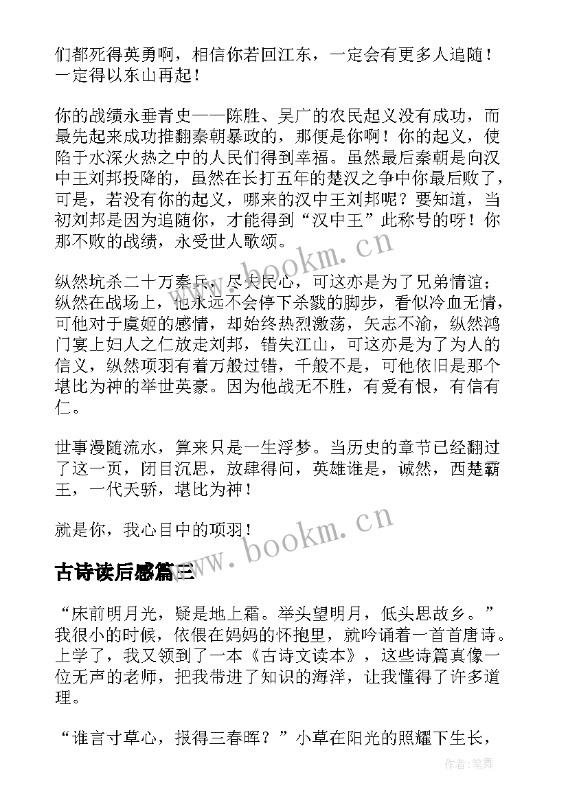 古诗读后感 古诗文读后感高中(优质5篇)