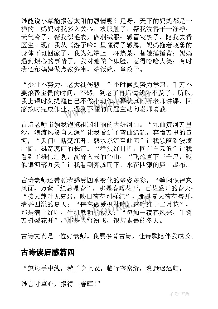 古诗读后感 古诗文读后感高中(优质5篇)