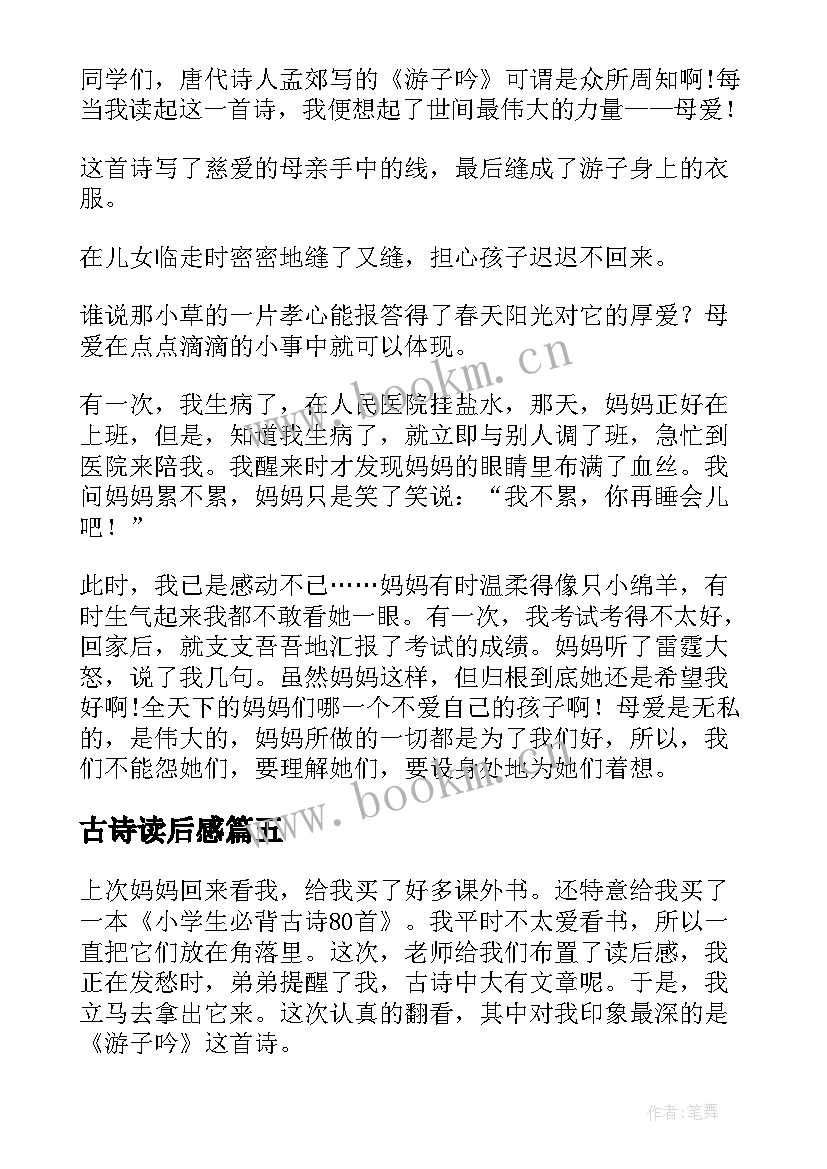 古诗读后感 古诗文读后感高中(优质5篇)