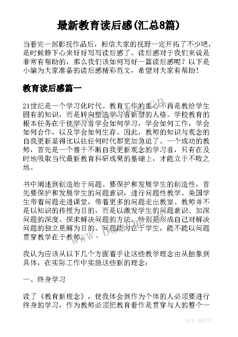 最新教育读后感(汇总8篇)