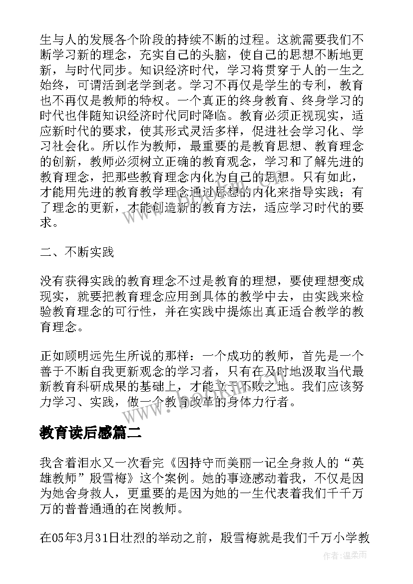 最新教育读后感(汇总8篇)