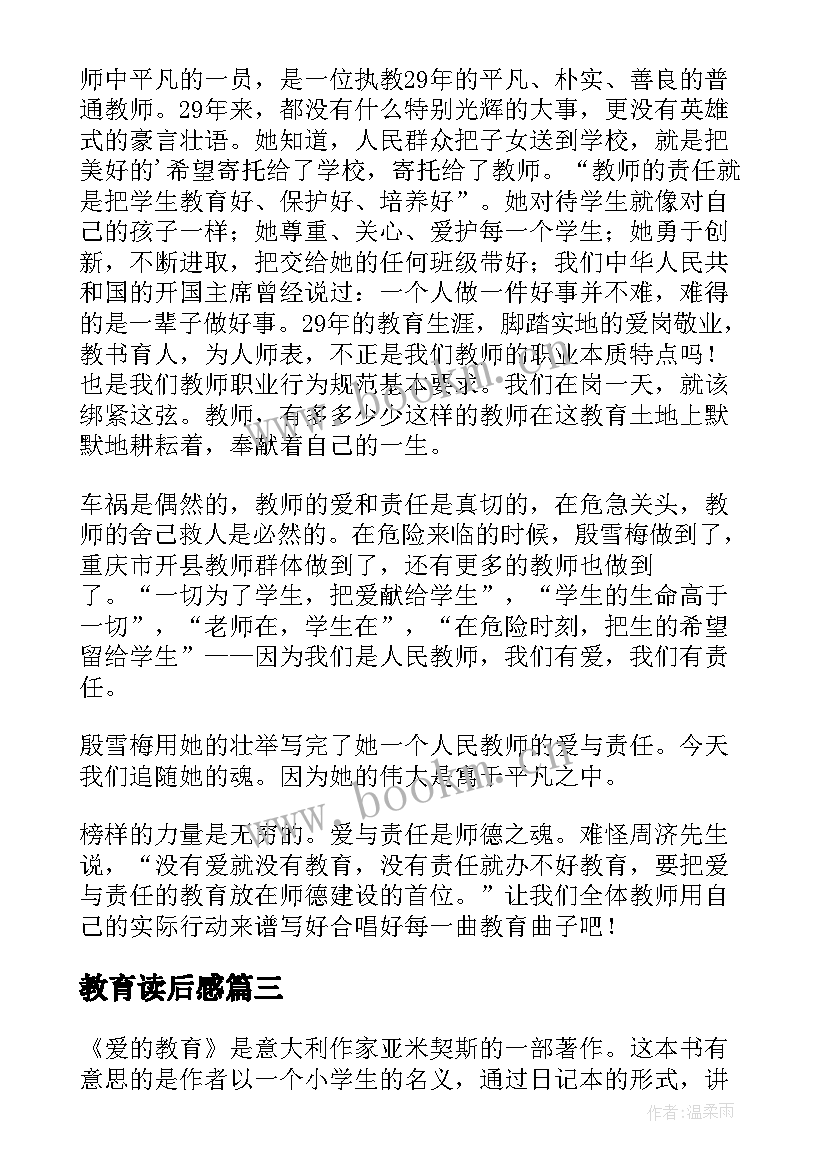 最新教育读后感(汇总8篇)