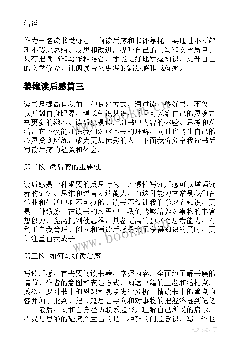 2023年姜维读后感(汇总10篇)