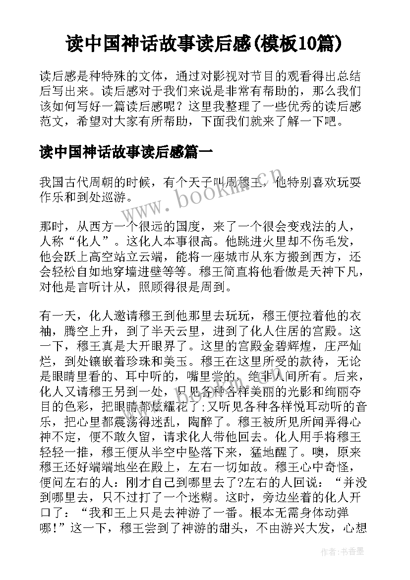 读中国神话故事读后感(模板10篇)