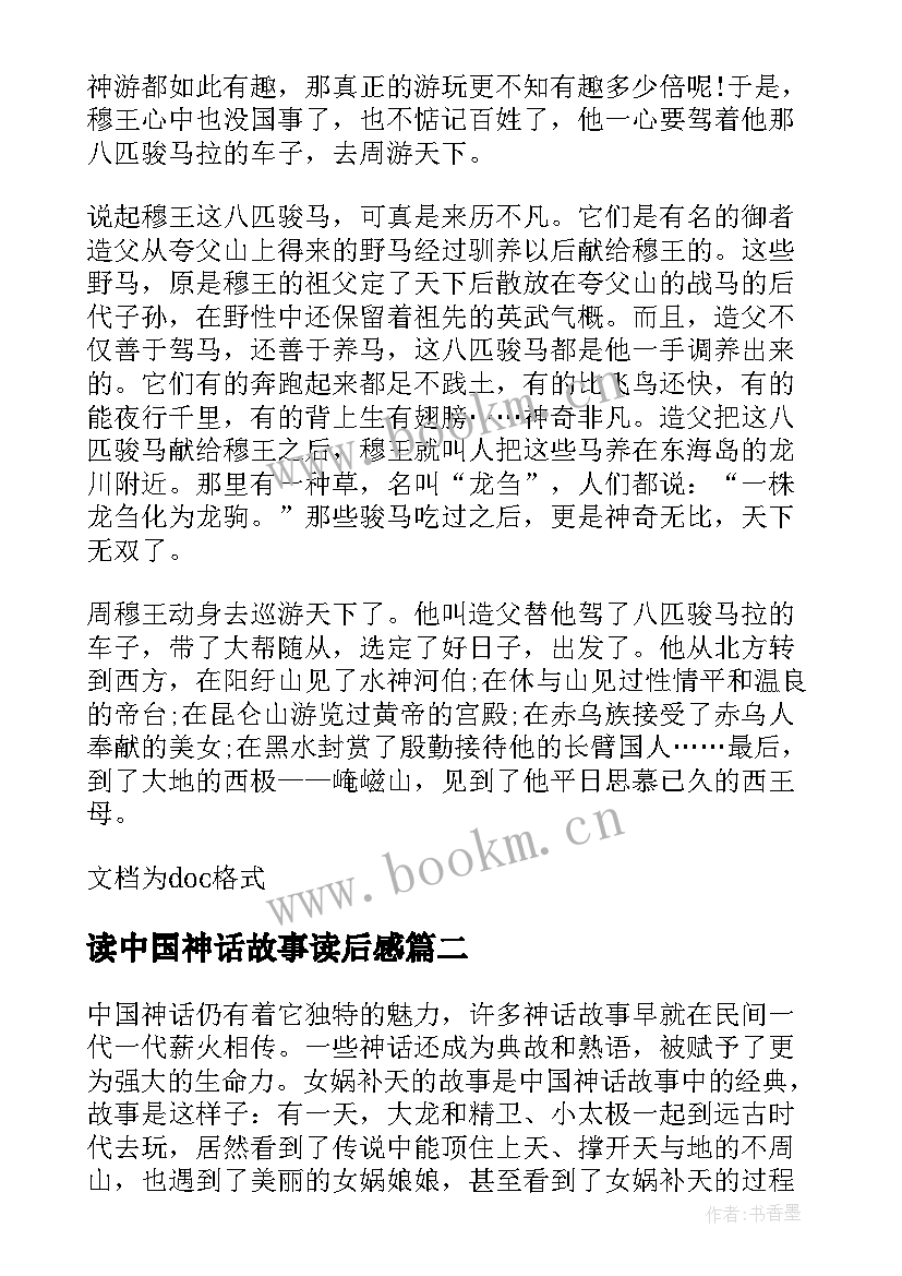 读中国神话故事读后感(模板10篇)