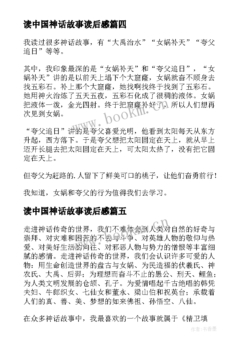 读中国神话故事读后感(模板10篇)