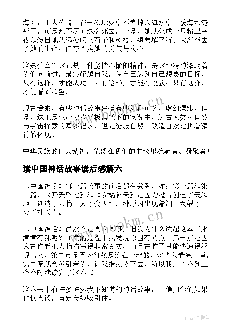 读中国神话故事读后感(模板10篇)