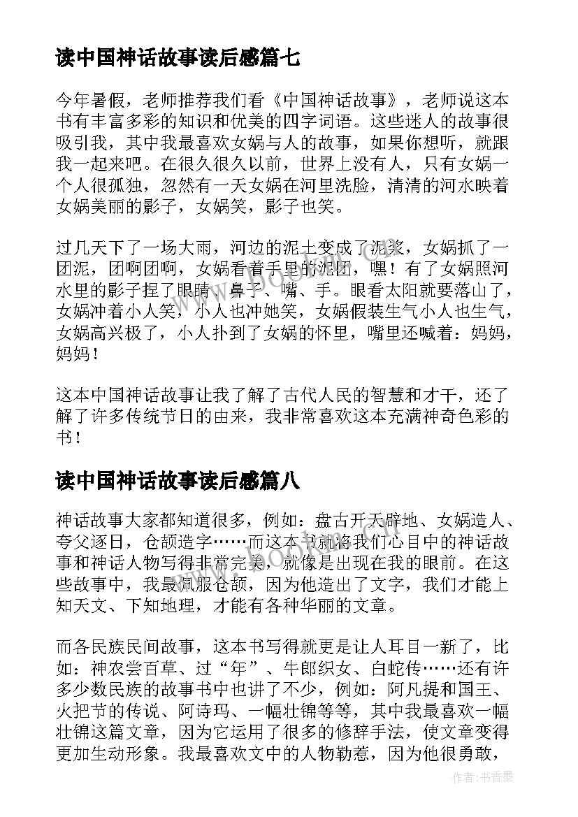 读中国神话故事读后感(模板10篇)