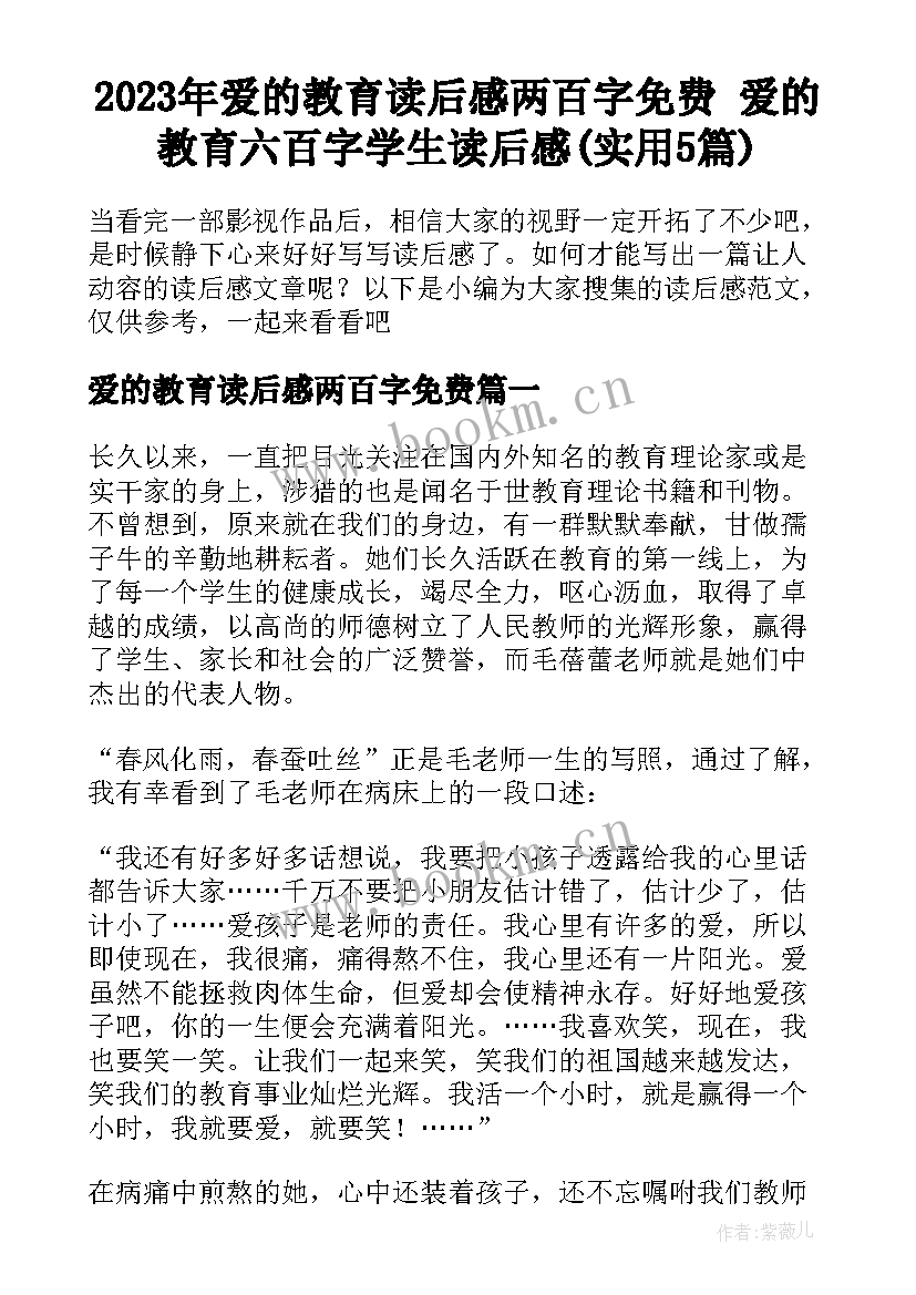 2023年爱的教育读后感两百字免费 爱的教育六百字学生读后感(实用5篇)