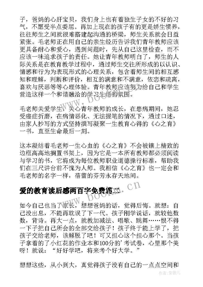 2023年爱的教育读后感两百字免费 爱的教育六百字学生读后感(实用5篇)