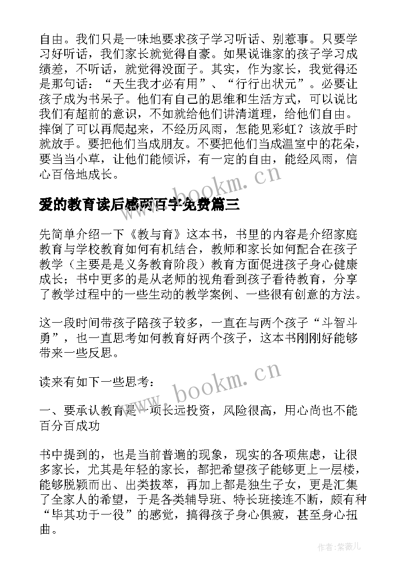 2023年爱的教育读后感两百字免费 爱的教育六百字学生读后感(实用5篇)