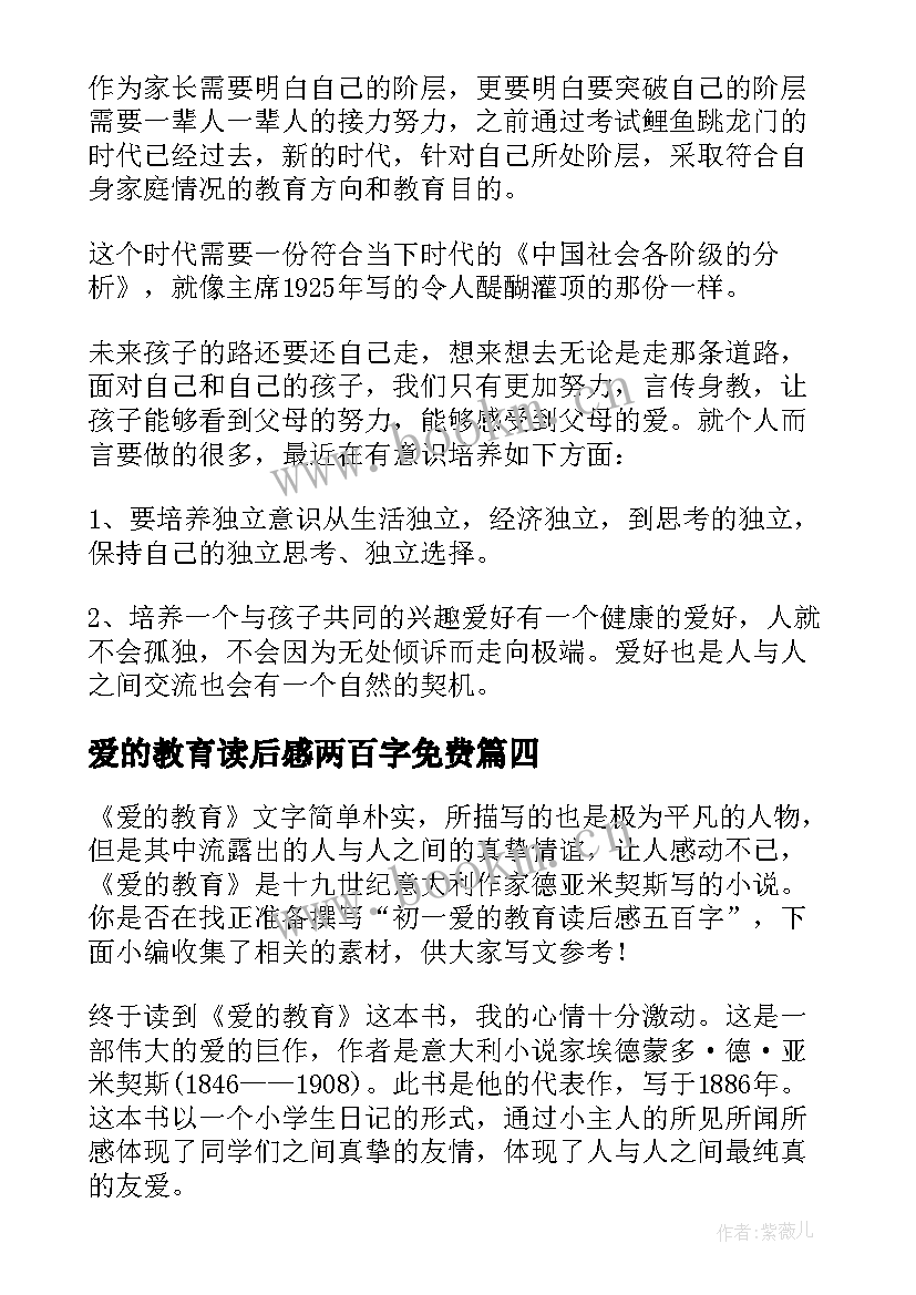 2023年爱的教育读后感两百字免费 爱的教育六百字学生读后感(实用5篇)