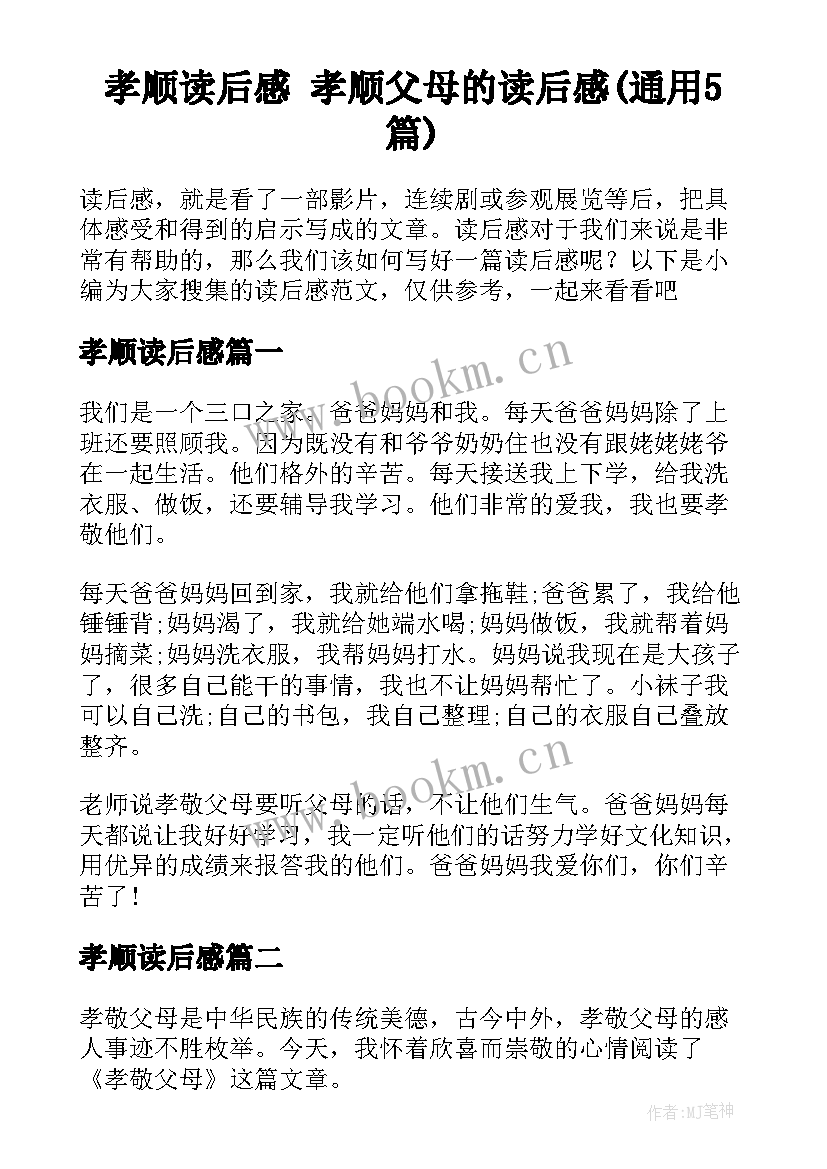 孝顺读后感 孝顺父母的读后感(通用5篇)