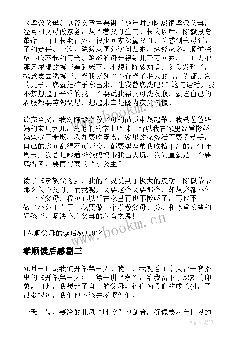 孝顺读后感 孝顺父母的读后感(通用5篇)