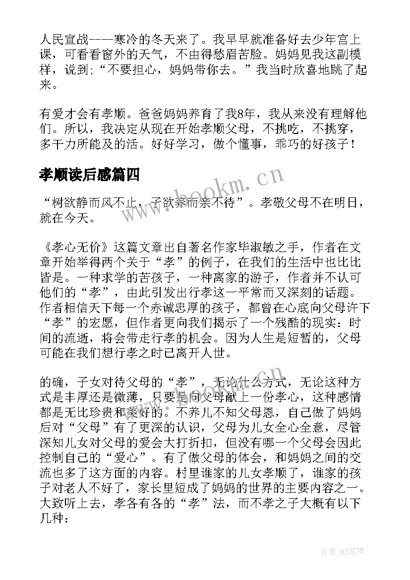 孝顺读后感 孝顺父母的读后感(通用5篇)