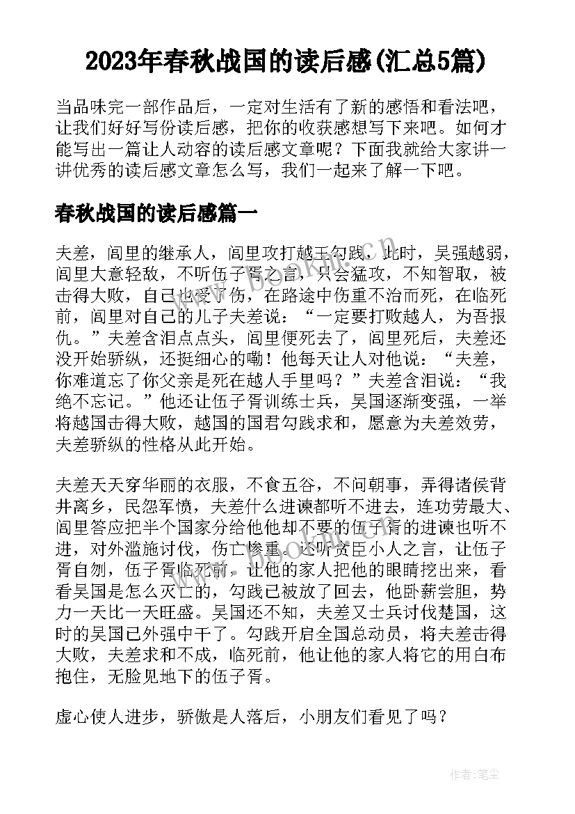 2023年春秋战国的读后感(汇总5篇)