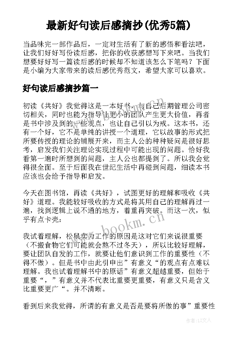 最新好句读后感摘抄(优秀5篇)