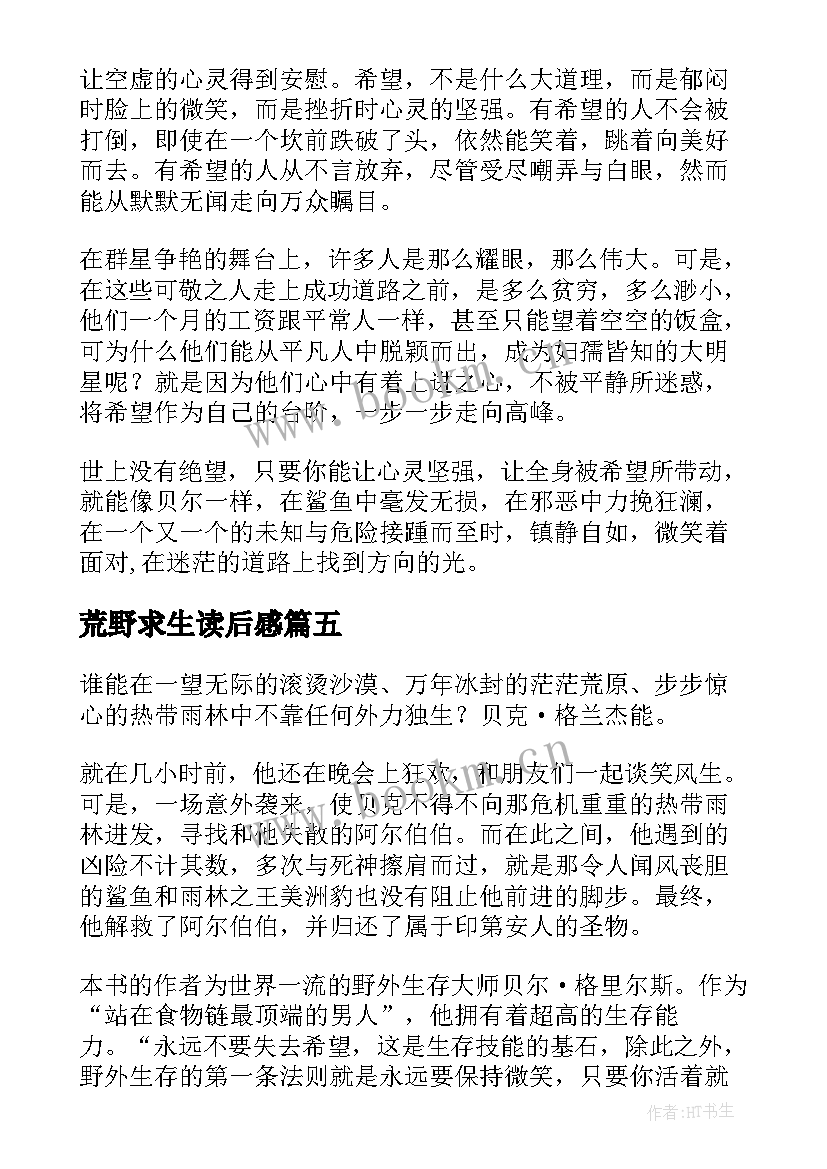 2023年荒野求生读后感(通用8篇)