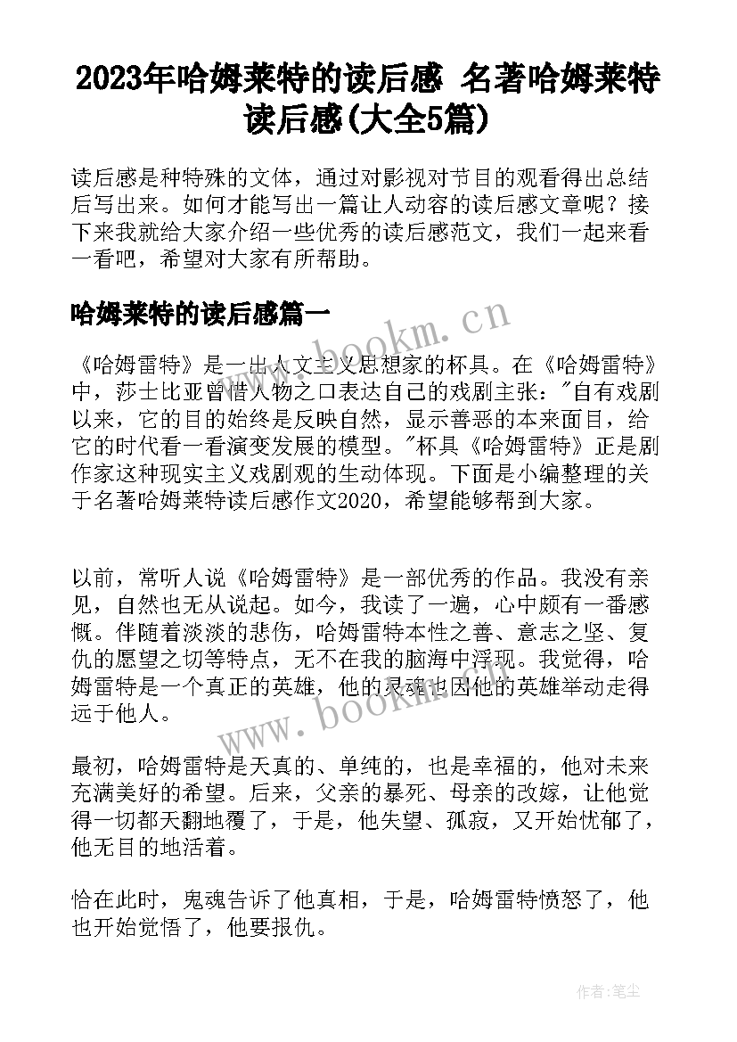 2023年哈姆莱特的读后感 名著哈姆莱特读后感(大全5篇)