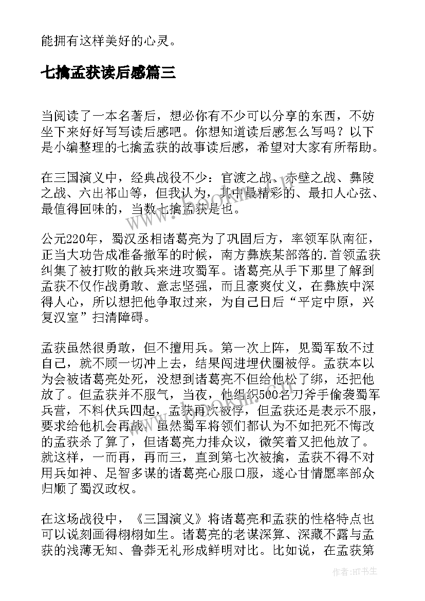 2023年七擒孟获读后感(通用5篇)