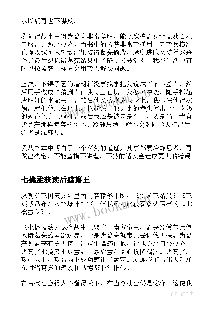 2023年七擒孟获读后感(通用5篇)