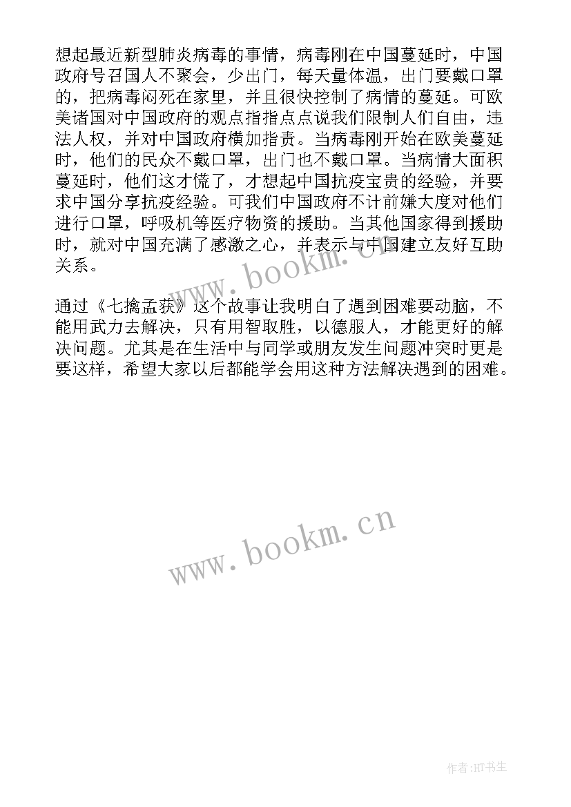 2023年七擒孟获读后感(通用5篇)