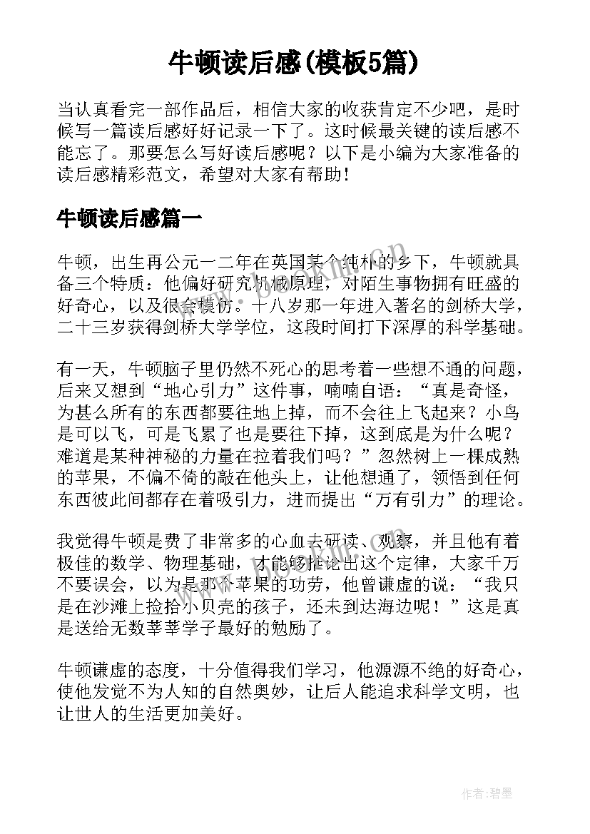 牛顿读后感(模板5篇)