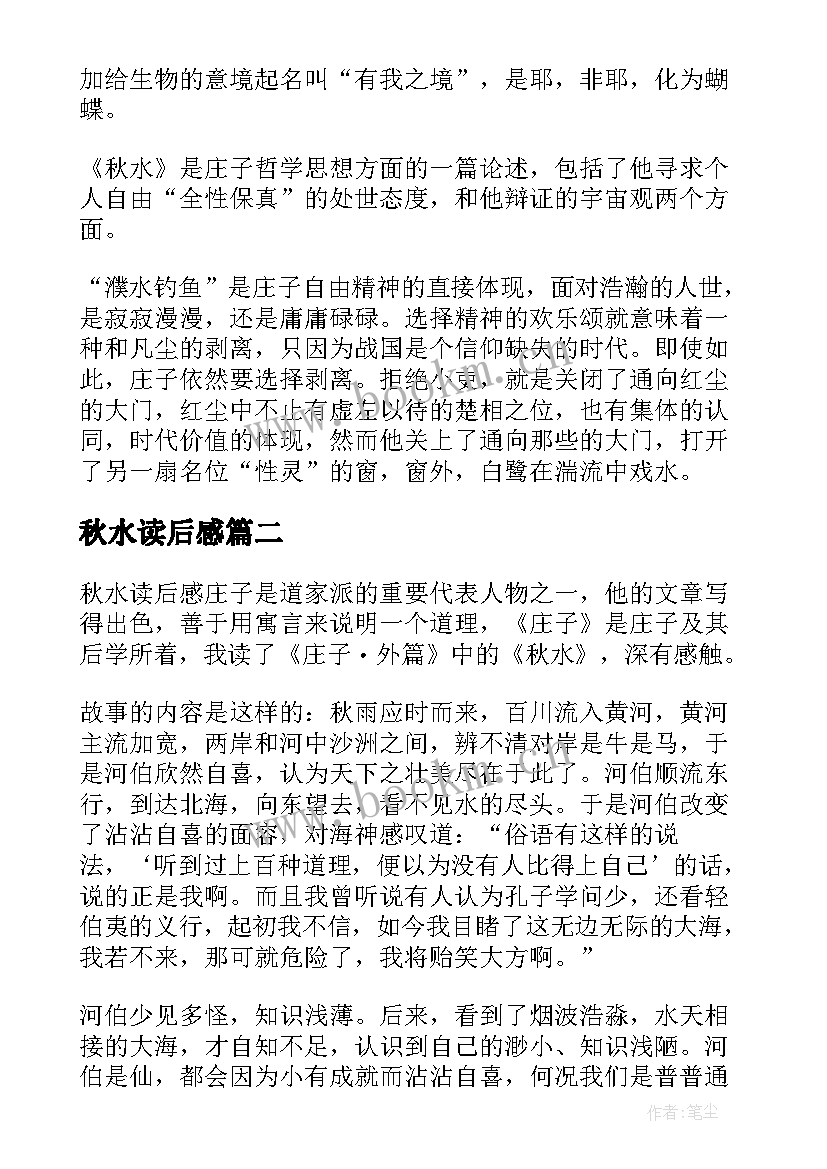 2023年秋水读后感(汇总5篇)