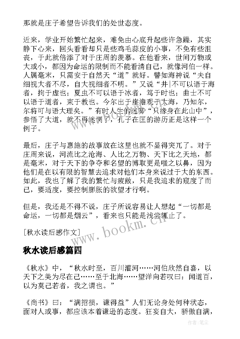 2023年秋水读后感(汇总5篇)