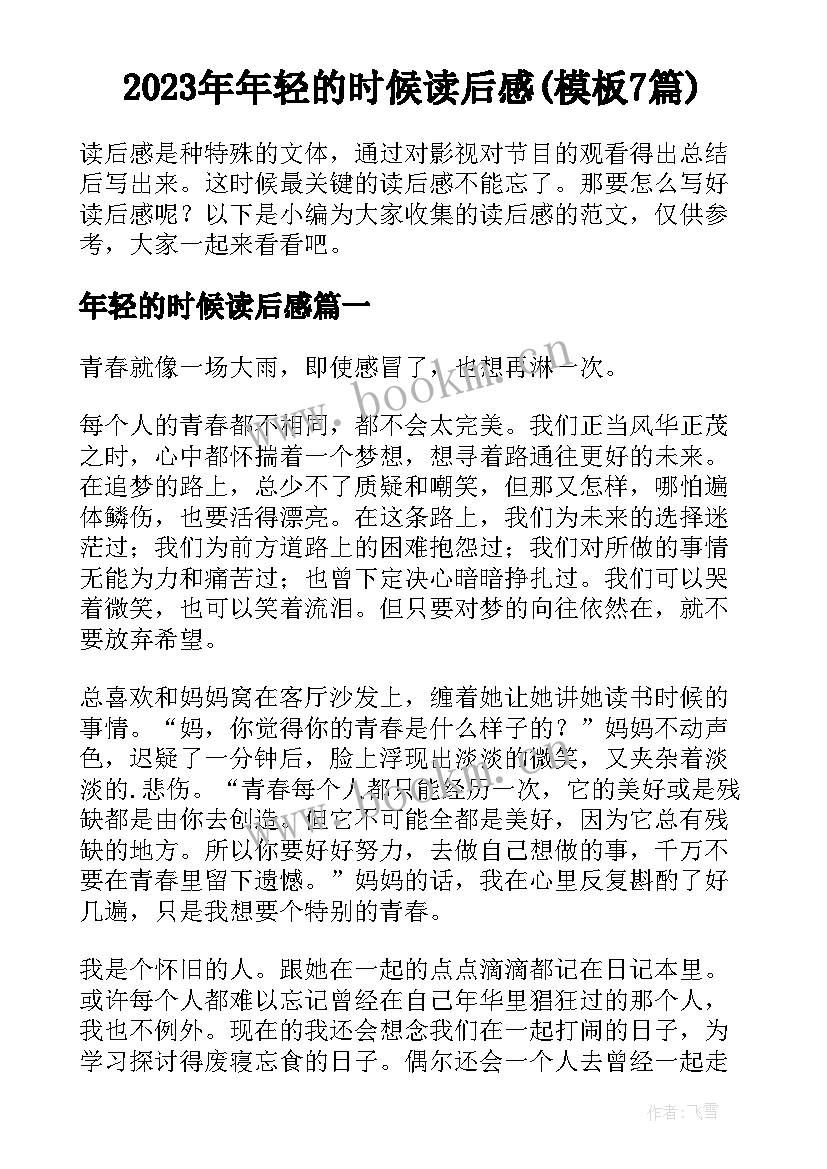 2023年年轻的时候读后感(模板7篇)