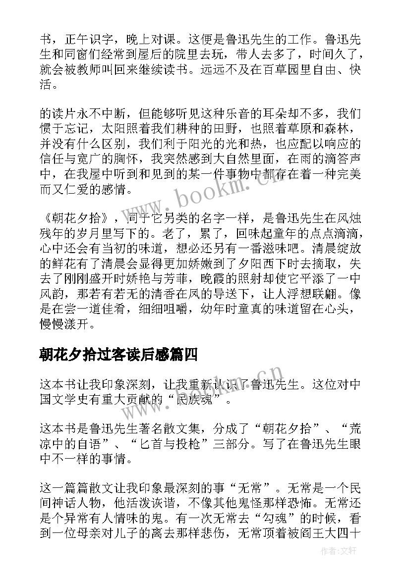 2023年朝花夕拾过客读后感 朝花夕拾读后感(实用5篇)