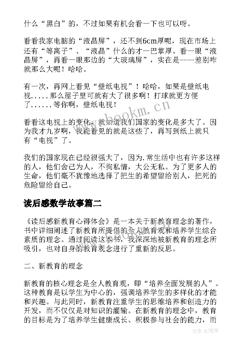 读后感数学故事(汇总10篇)