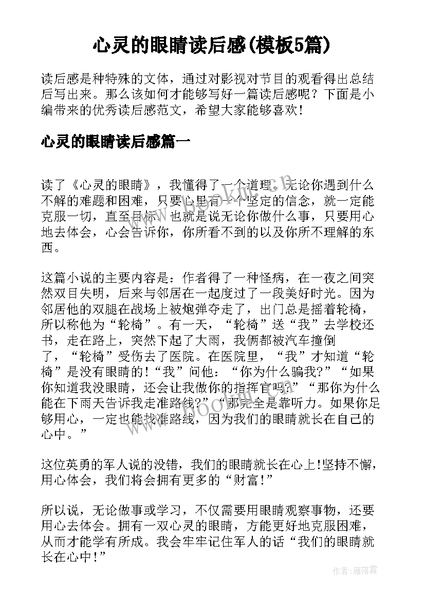 心灵的眼睛读后感(模板5篇)