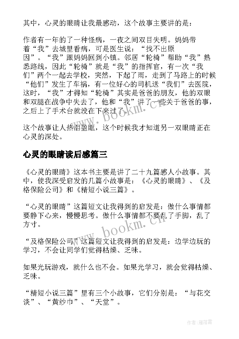 心灵的眼睛读后感(模板5篇)