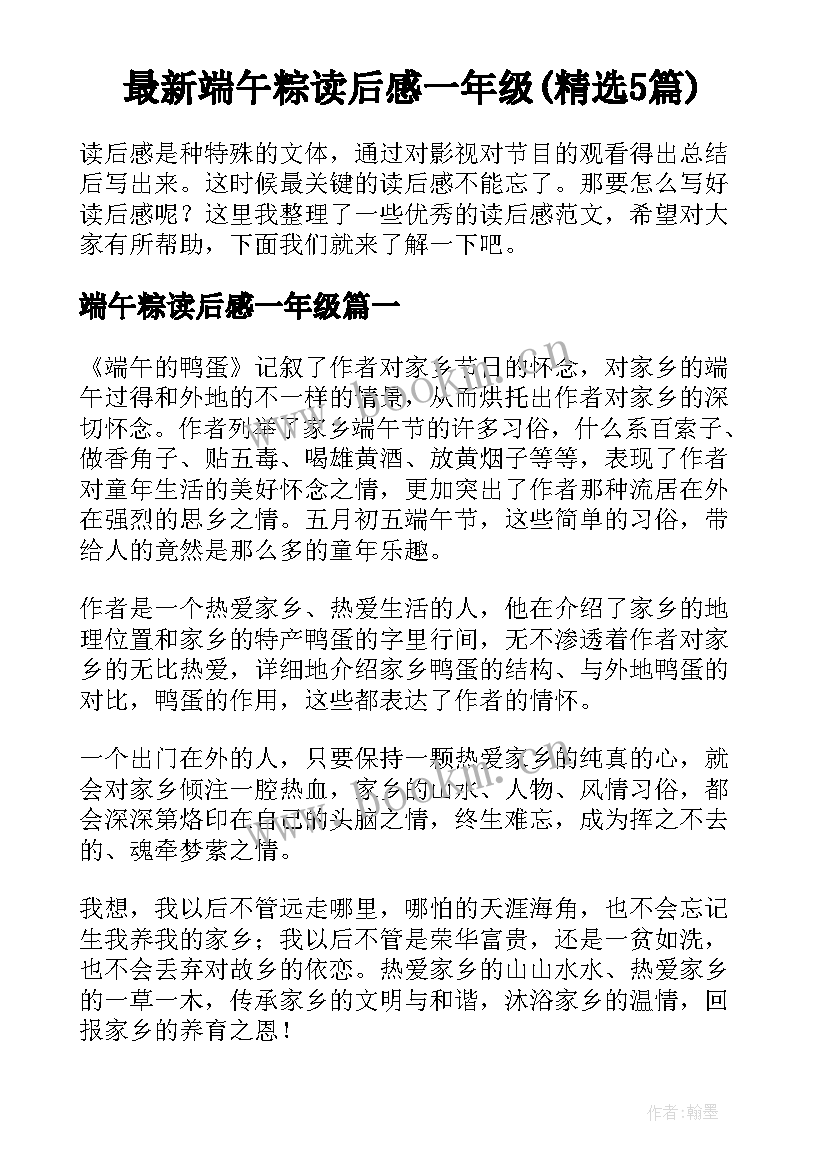 最新端午粽读后感一年级(精选5篇)