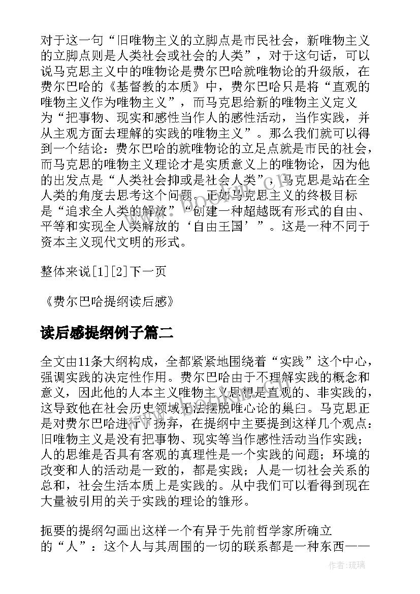 读后感提纲例子 费尔巴哈提纲读后感(通用5篇)