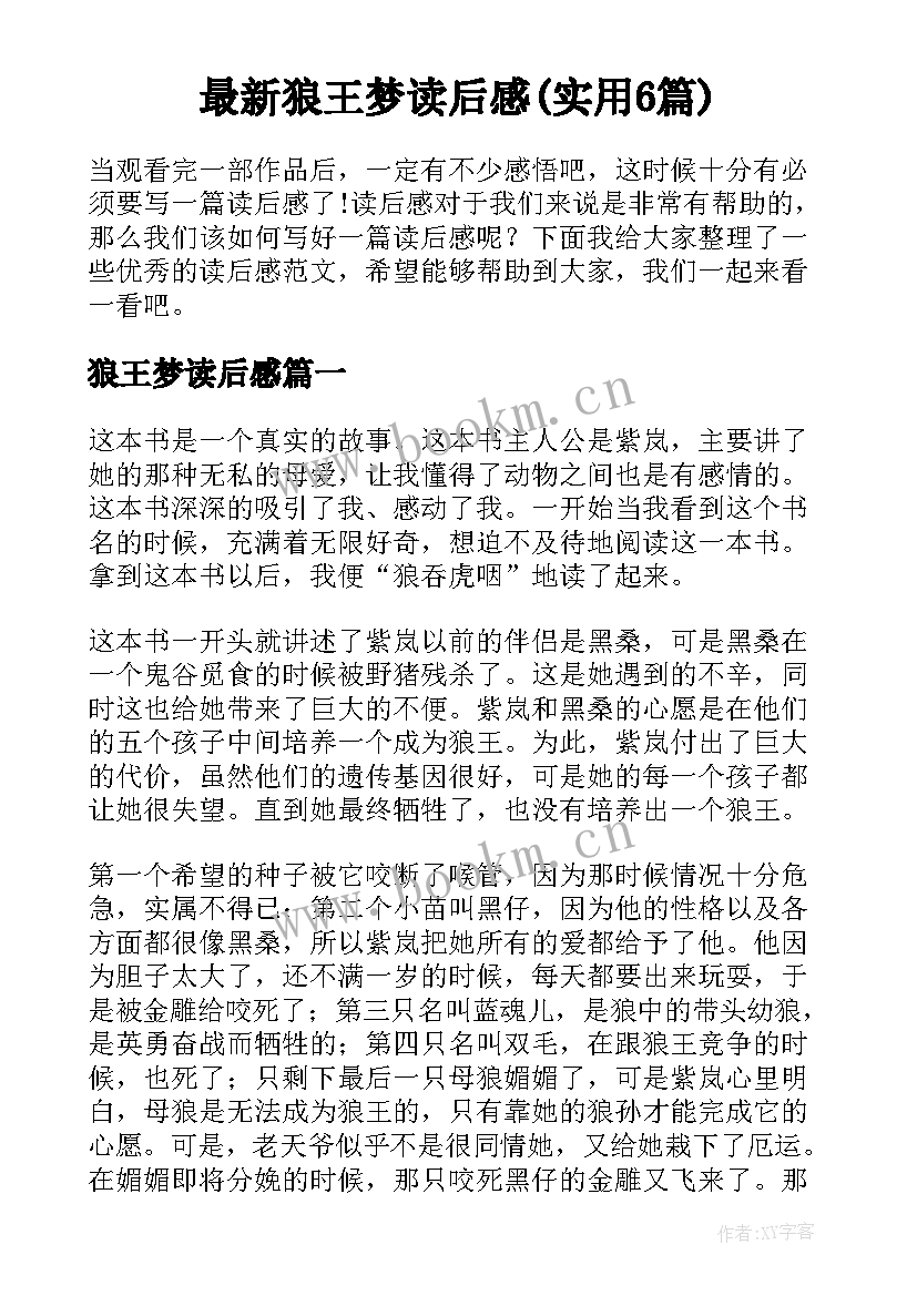 最新狼王梦读后感(实用6篇)