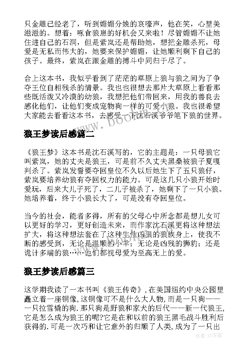 最新狼王梦读后感(实用6篇)