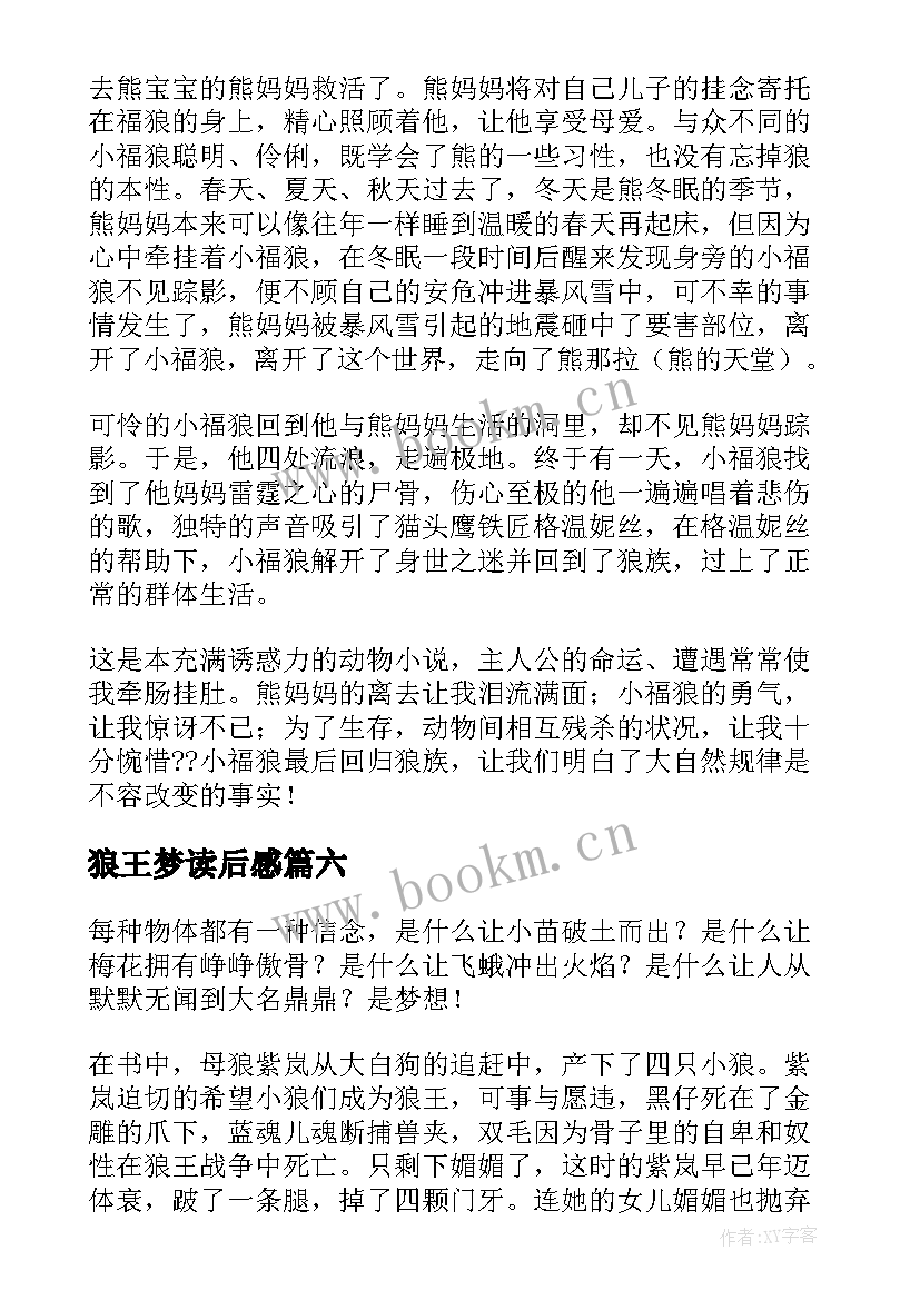 最新狼王梦读后感(实用6篇)