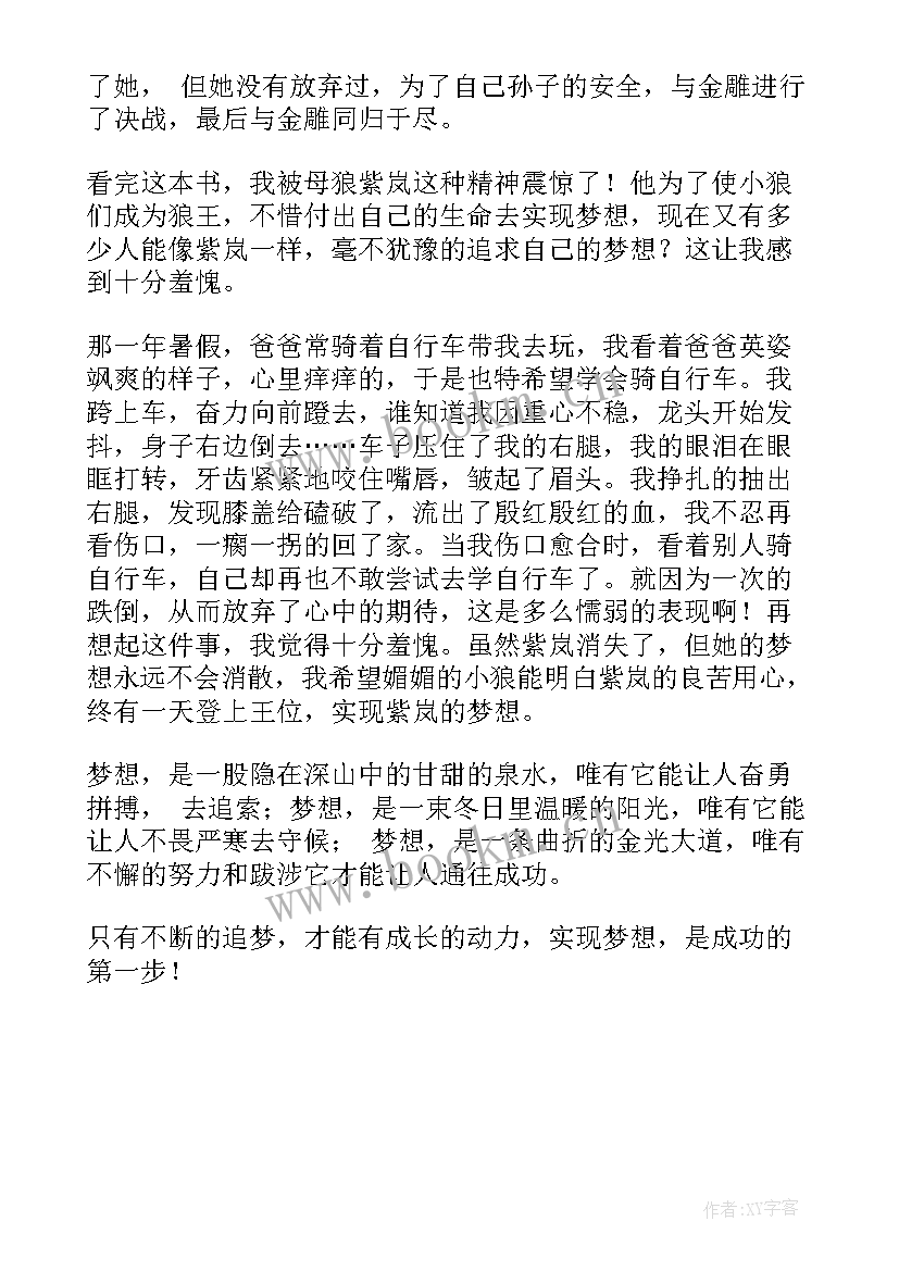 最新狼王梦读后感(实用6篇)