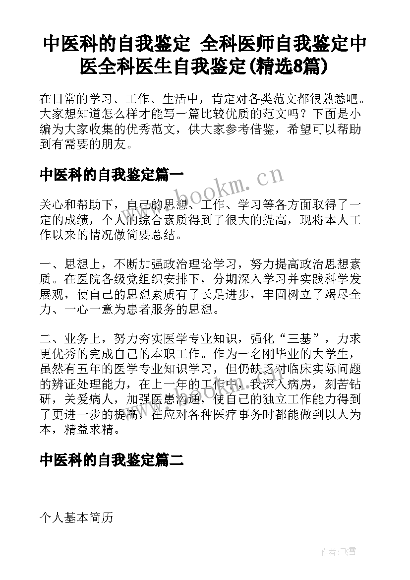 中医科的自我鉴定 全科医师自我鉴定中医全科医生自我鉴定(精选8篇)